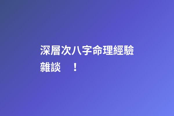 深層次八字命理經驗雜談！